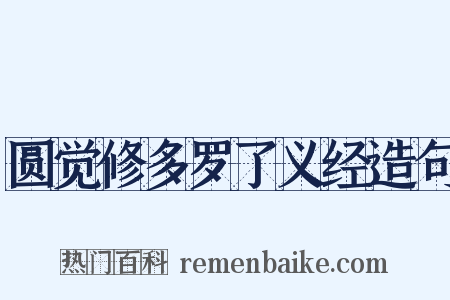 圆觉修多罗了义经造句是什么意思的图片